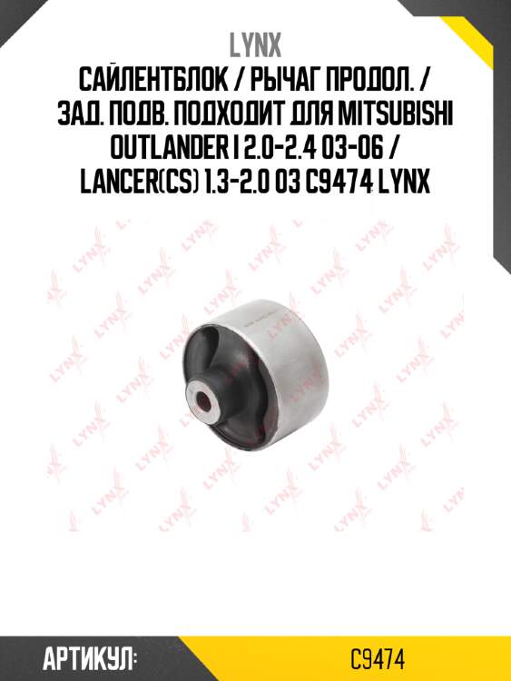 Сайлентблок / рычаг продол. / зад. подв. подходит для mitsubishi outlander i 2.0-2.4 03-06 / lancer(cs) 1.3-2.0 03 c9474 lynx
