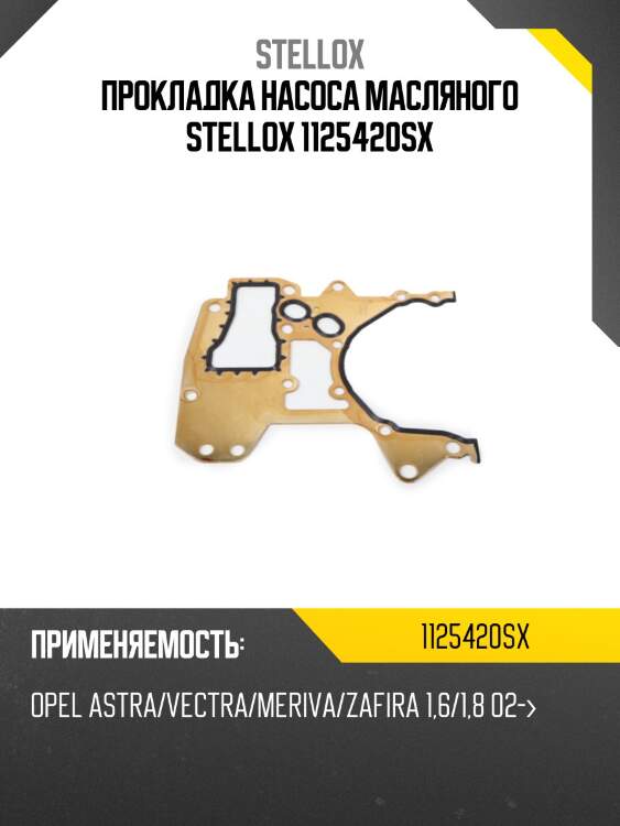 Прокладка насоса масляного, opel astra/vectra/meriva/zafira 1.6/1.8 02-