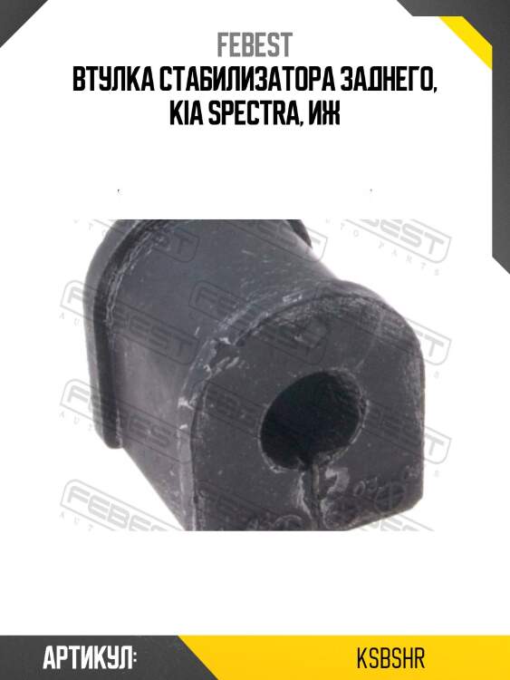 Втулка стабилизатора заднего, kia spectra, иж