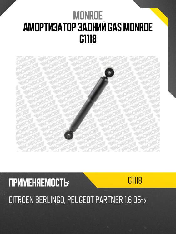 Амортизатор задний gas monroe g1118