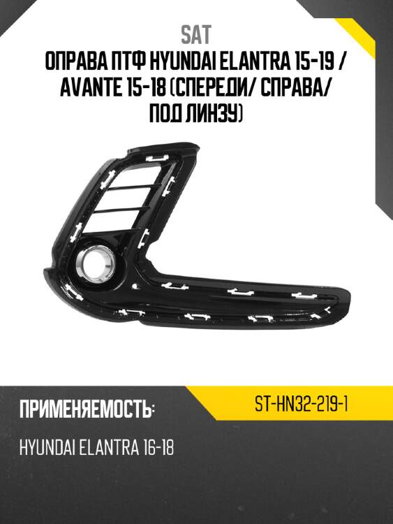 Оправа птф hyundai elantra 15-19  sat st-hn32-219-1