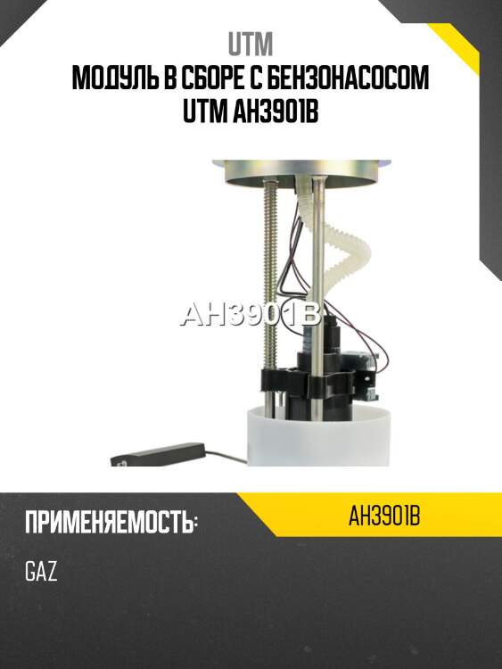 Модуль в сборе с бензонасосом utm ah3901b