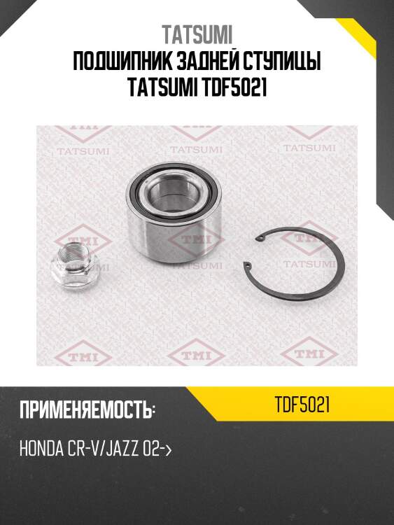 Подшипник задней ступицы tatsumi tdf5021