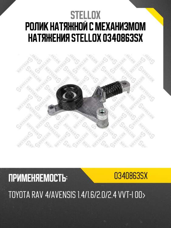 Ролик натяжной c механизмом натяжения stellox 0340863sx