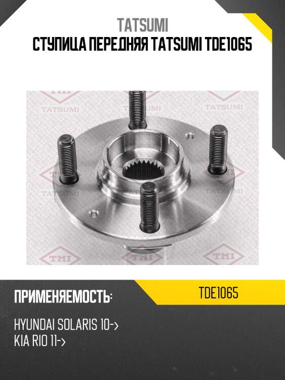 Ступица передняя tatsumi tde1065