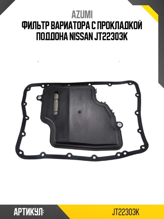 Фильтр вариатора с прокладкой поддона nissan jt22303k