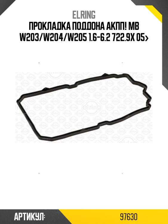 Прокладка поддона акпп!\ mb w203/w204/w205 1.6-6.2 722.9x 05>