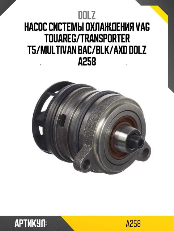 Насос системы охлаждения vag touareg/transporter t5/multivan bac/blk/axd dolz a258