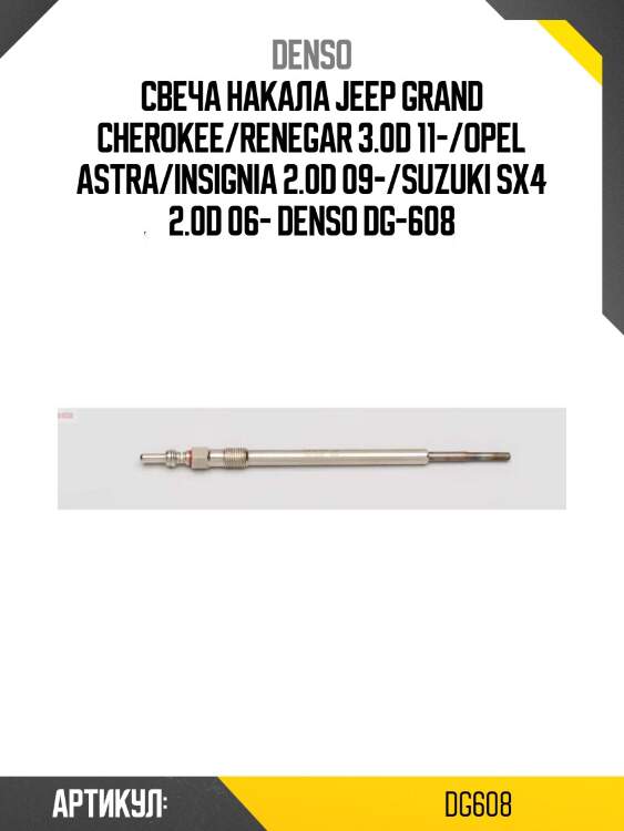 Свеча накала jeep grand cherokee/renegar 3.0d 11-/opel astra/insignia 2.0d 09-/suzuki sx4 2.0d 06- denso dg-608