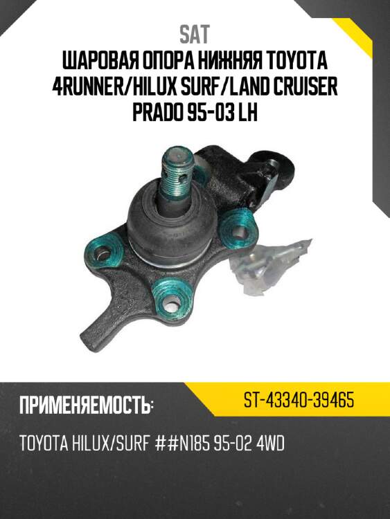 Шаровая опора нижняя toyota 4runner sat st-43340-39465