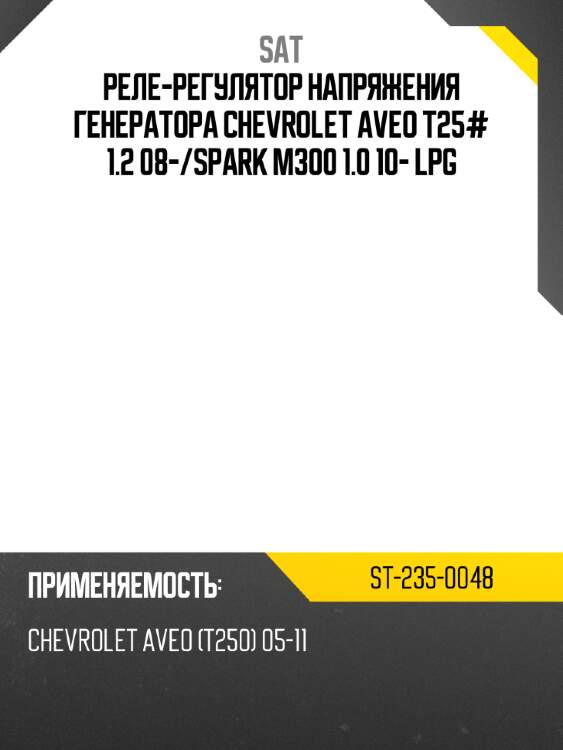 Реле-регулятор напряжения генератора chevrolet aveo t25# 1.2 08- sat st-235-0048