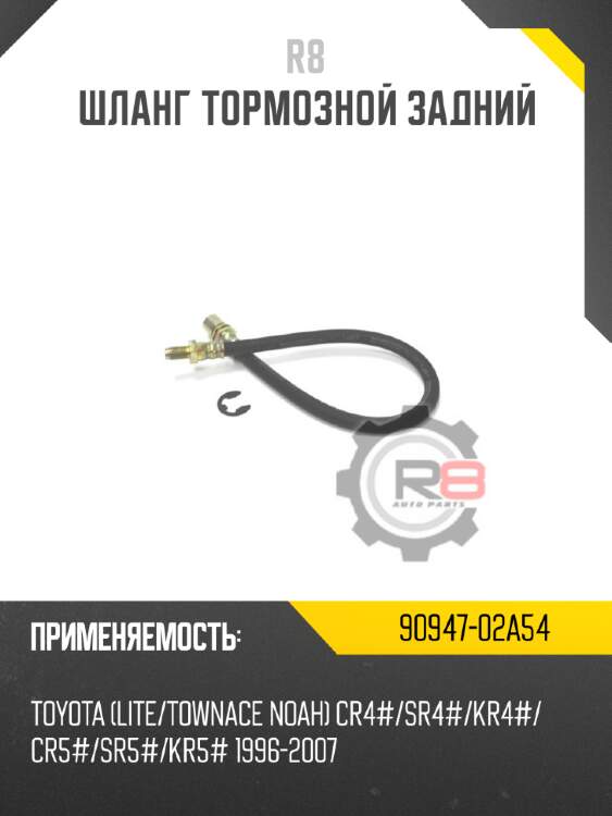 Шланг тормозной задний r8 90947-02a54