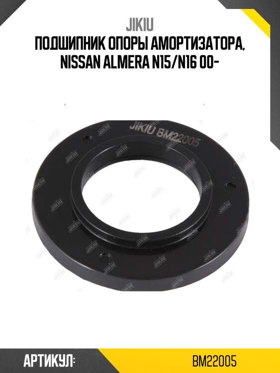 Подшипник опоры амортизатора  nissan ad van ny11 jan 99 jan 4 bm22005 jikiu