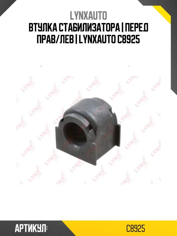 Втулка стабилизатора | перед прав/лев | lynxauto c8925