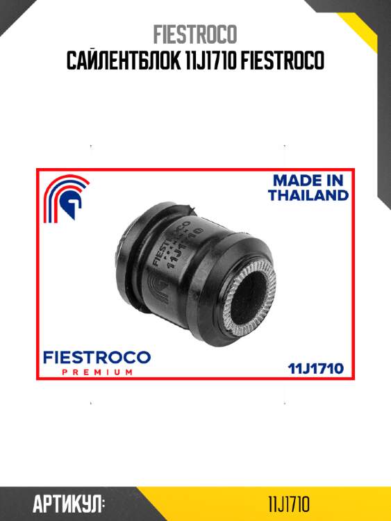 Сайлентблок 11j1710 fiestroco