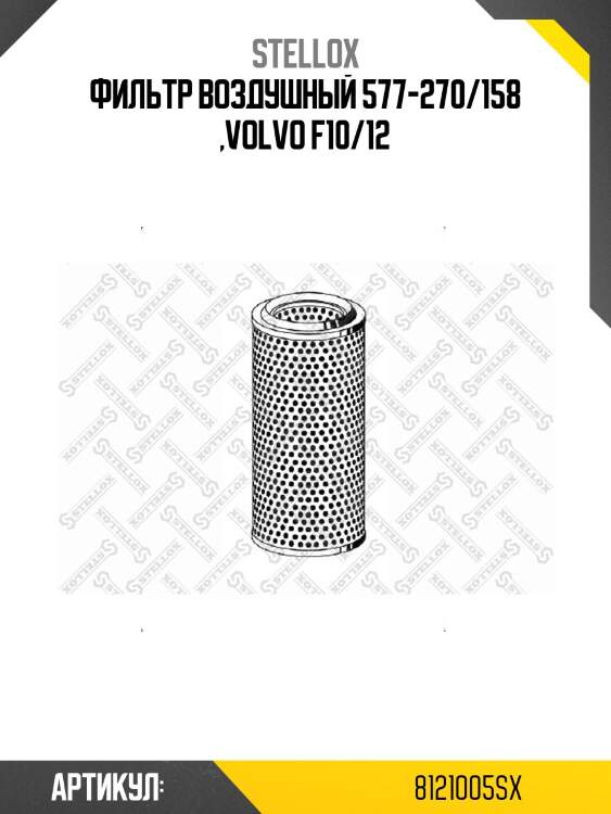 Фильтр воздушный 577-270/158 ,volvo f10/12