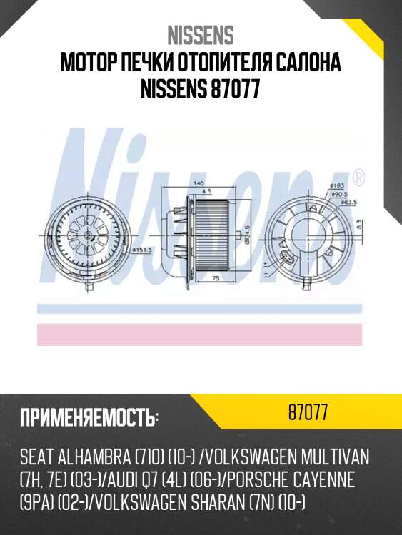 Мотор печки отопителя салона nissens 87077