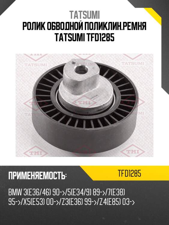 Ролик обводной поликлин.ремня tatsumi tfd1285