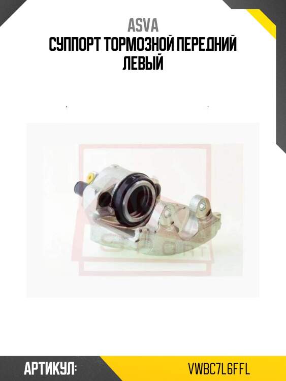 Суппорт тормозной передний левый