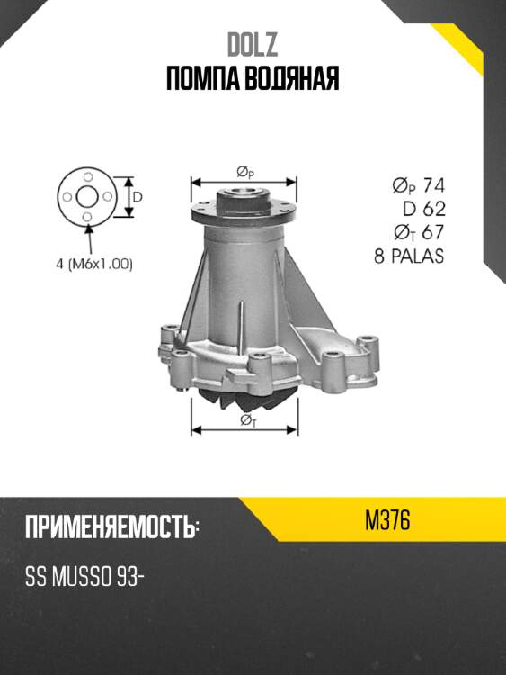 Помпа водяная dolz m376