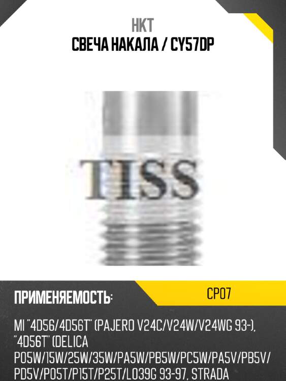 Свеча накала / cy57dp hkt cp07
