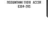 Подшипник 111018   accor 6304-2rs