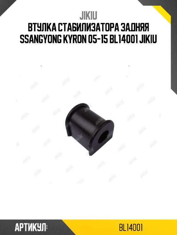 Втулка стабилизатора задняя ssangyong kyron 05-15 bl14001 jikiu