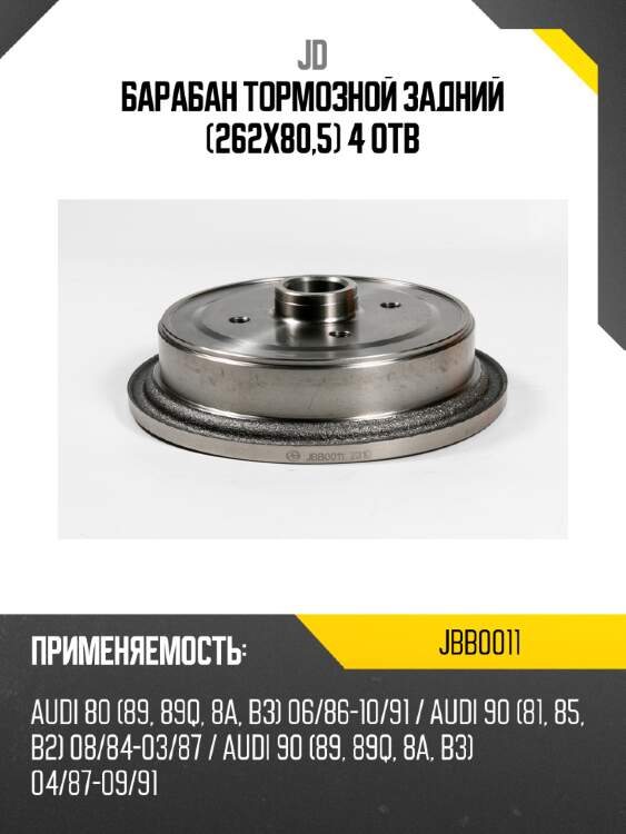 Барабан тормозной задний (262х80,5) 4 отв jd jbb0011