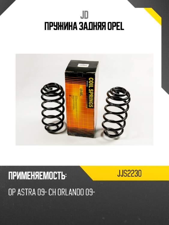 Пружина задняя opel jd jjs2230