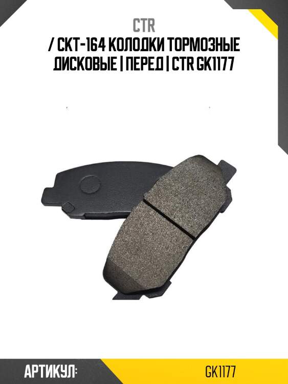 / ckt-164 колодки тормозные дисковые | перед | ctr gk1177