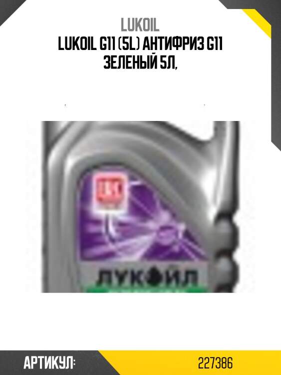 Lukoil g11 (5l) антифриз g11 зеленый 5л,