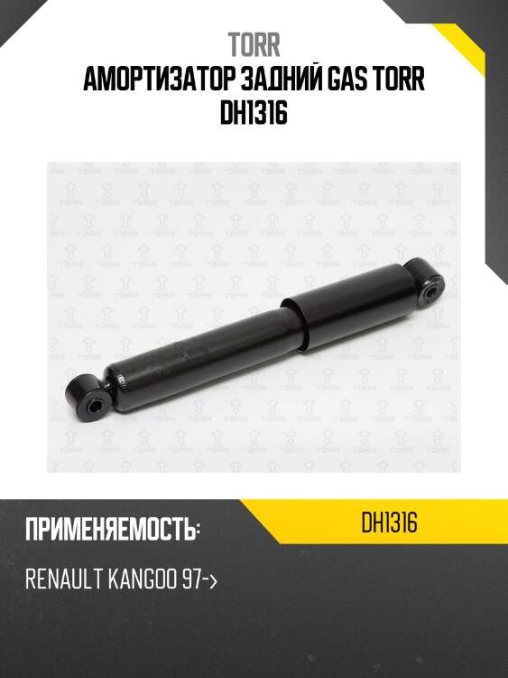 Амортизатор задний gas torr dh1316