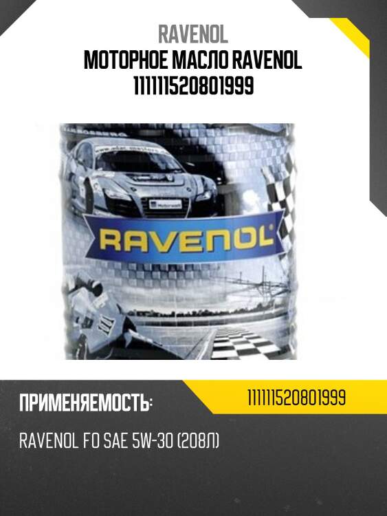 Моторное масло ravenol 111111520801999