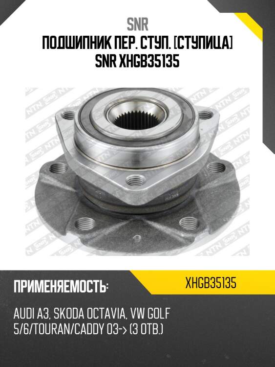 Подшипник пер. ступ. [cтупица] snr xhgb35135