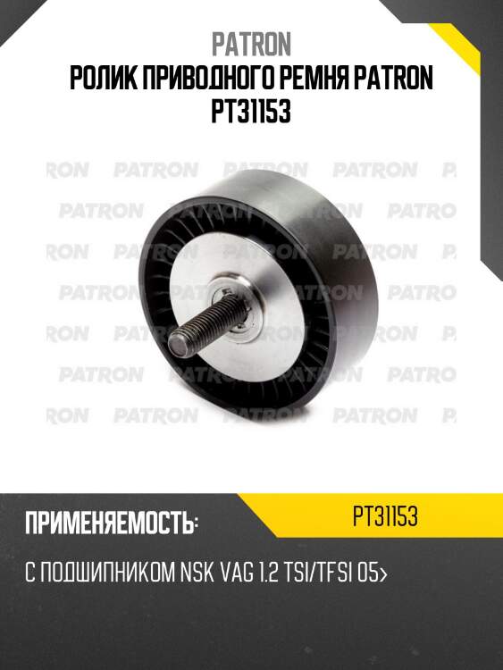 Ролик приводного ремня patron pt31153
