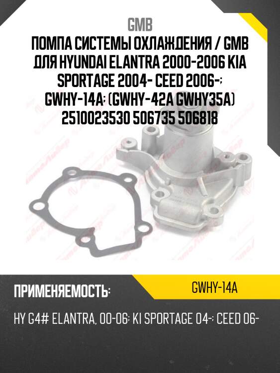 Насос водяного охлаждения kia sportage ii 04-10 gmb gwhy-14a