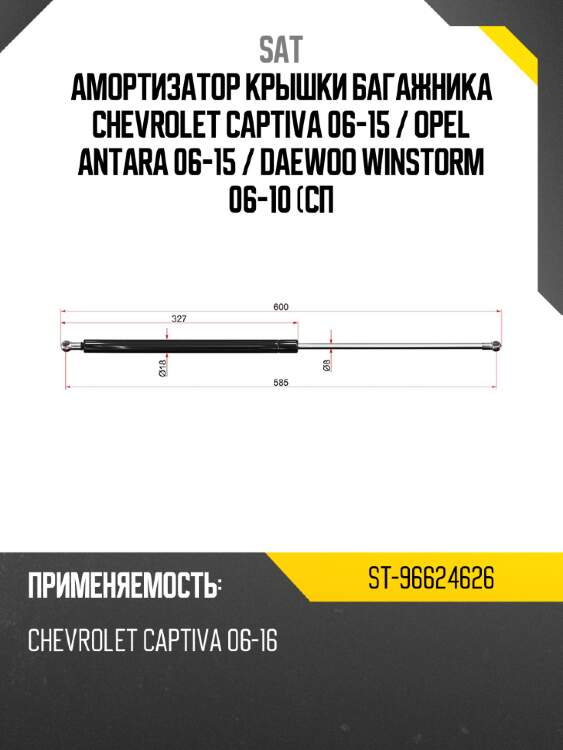 Амортизатор крышки багажника chevrolet captiva 06-15  sat st-96624626