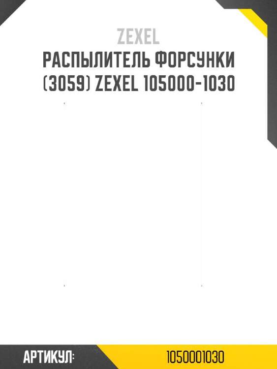 Zexel распылитель форсунки (3059) 1050001030