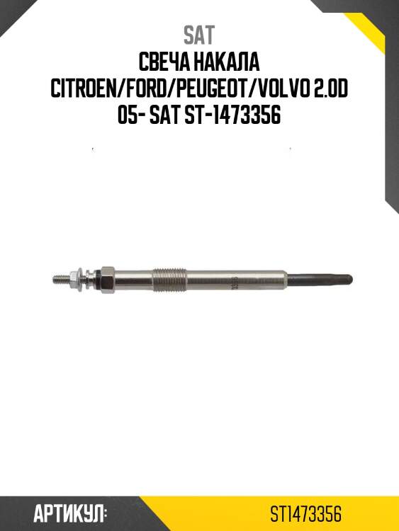 Свеча накала citroen/ford/peugeot/volvo 2.0d 05- sat st-1473356