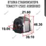 Втулка стабилизатора tenacity (2503) asbsb1003