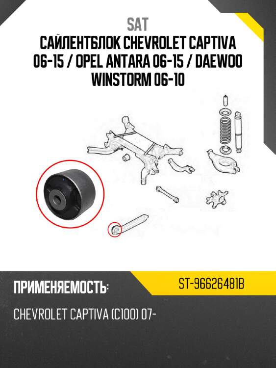 Сайлентблок chevrolet captiva 06-15  sat st-96626481b