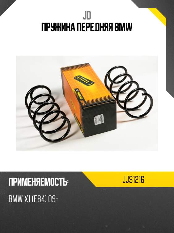 Пружина передняя bmw jd jjs1216