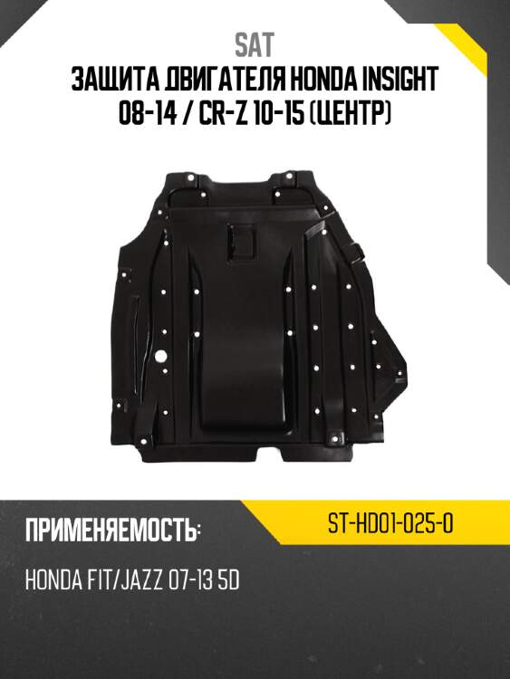 Защита двигателя honda insight 08-14  sat st-hd01-025-0