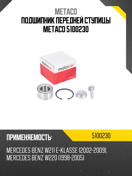Подшипник передней ступицы metaco 5100230