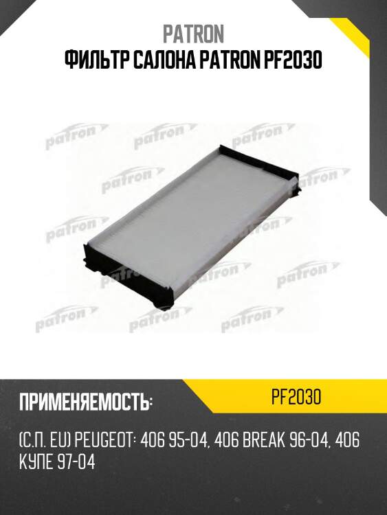Фильтр салона patron pf2030