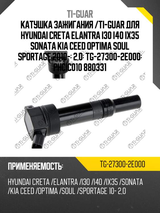 Катушка зажигания /ti-guar для hyundai creta elantra i30 i40 ix35 sonata kia ceed optima soul sportage 2010-  2,0  tg-27300-2e000  phcic010 880331