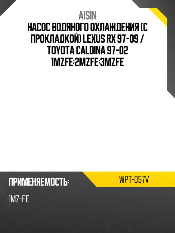 Aisin насос водяного охлаждения с прокладкой lexus rx 97-09  wpt057v