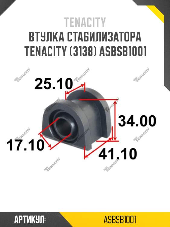 Втулка стабилизатора tenacity (3138) asbsb1001