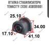 Втулка стабилизатора tenacity (3138) asbsb1001