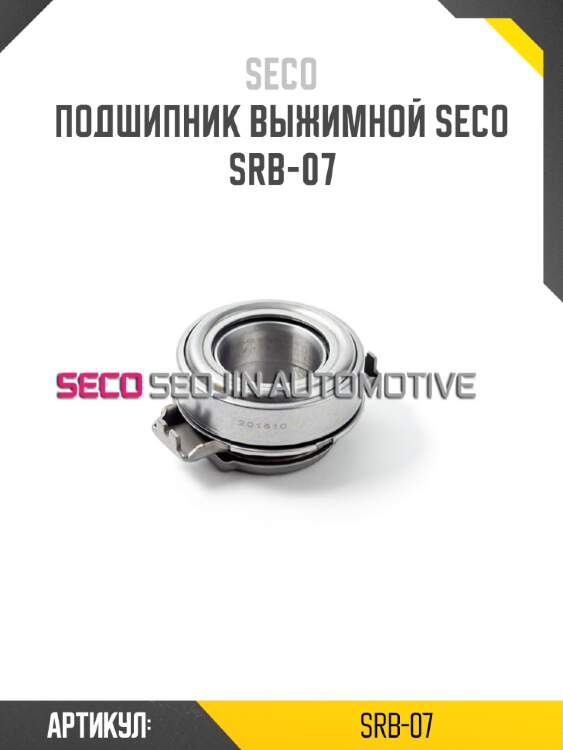 Подшипник выжимной seco srb-07